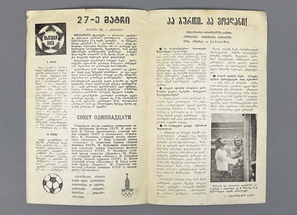 Lot of 10 Football Match Programs: Dinamo Tbilisi and USSR National Team, 1979-1981. In Georgian and Russian.