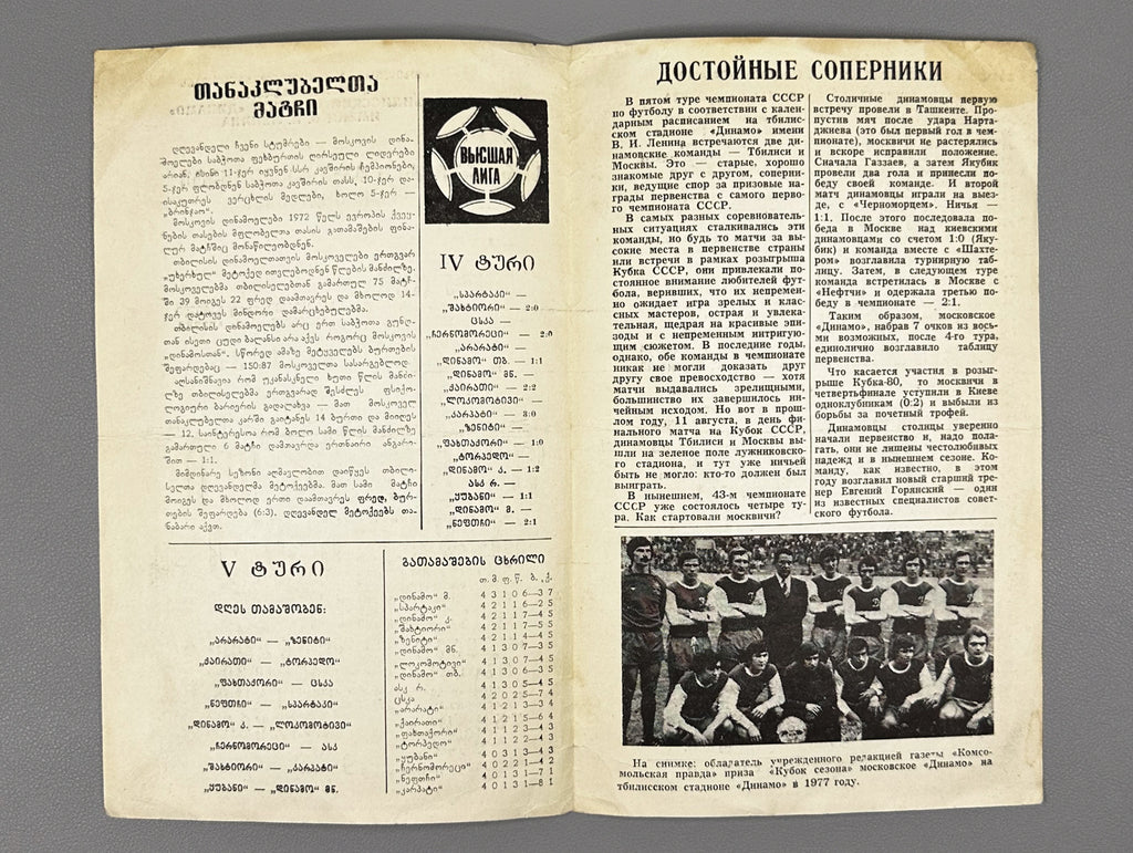 Lot of 10 Football Match Programs: Dinamo Tbilisi and USSR National Team, 1979-1981. In Georgian and Russian.