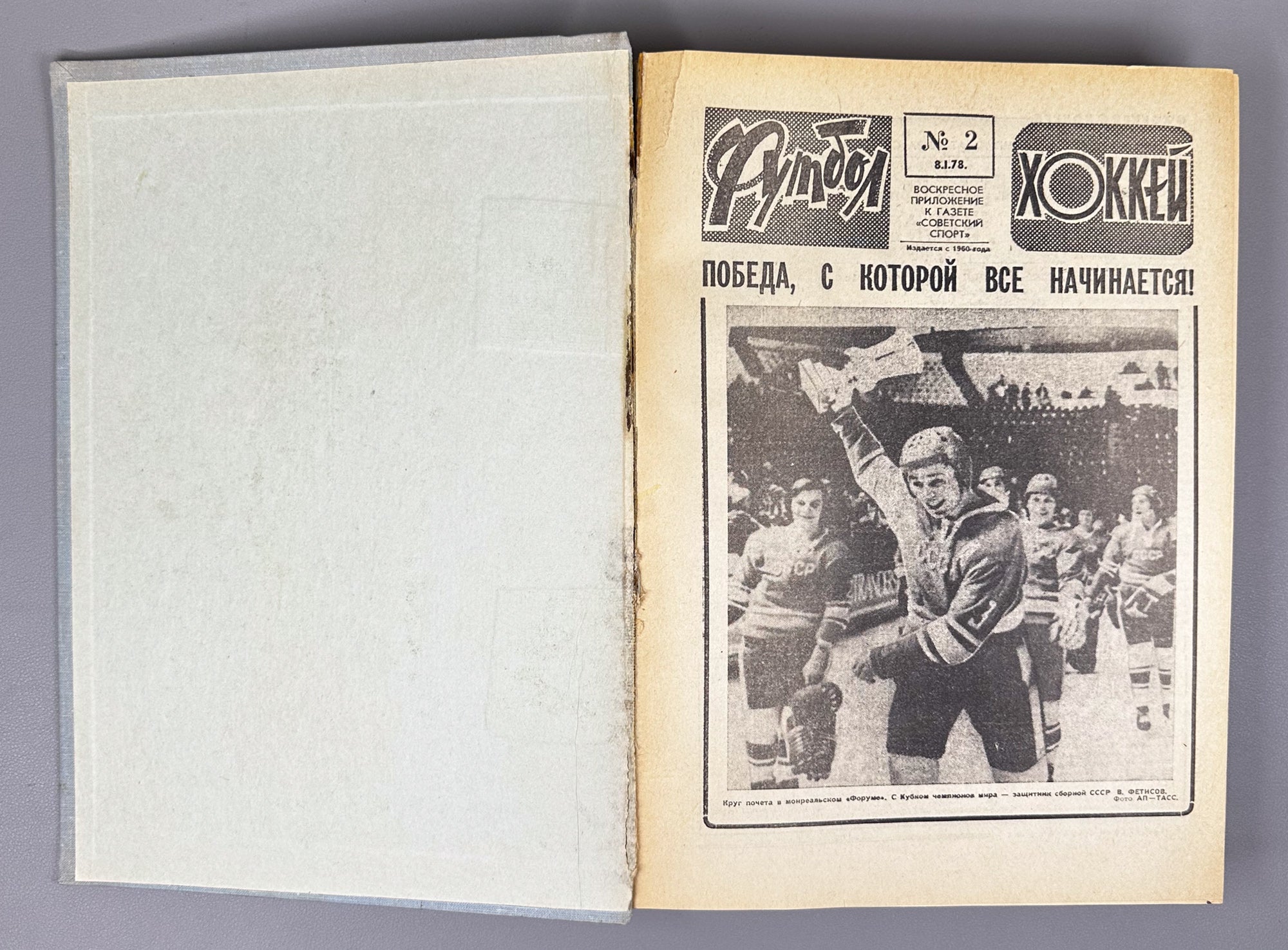 Collection of 17 Bound Volumes: "Football - Hockey" (Futbol - Khokkey) Weekly Magazine. USSR, 1973-1989. Total of 863 issues. In Russian
