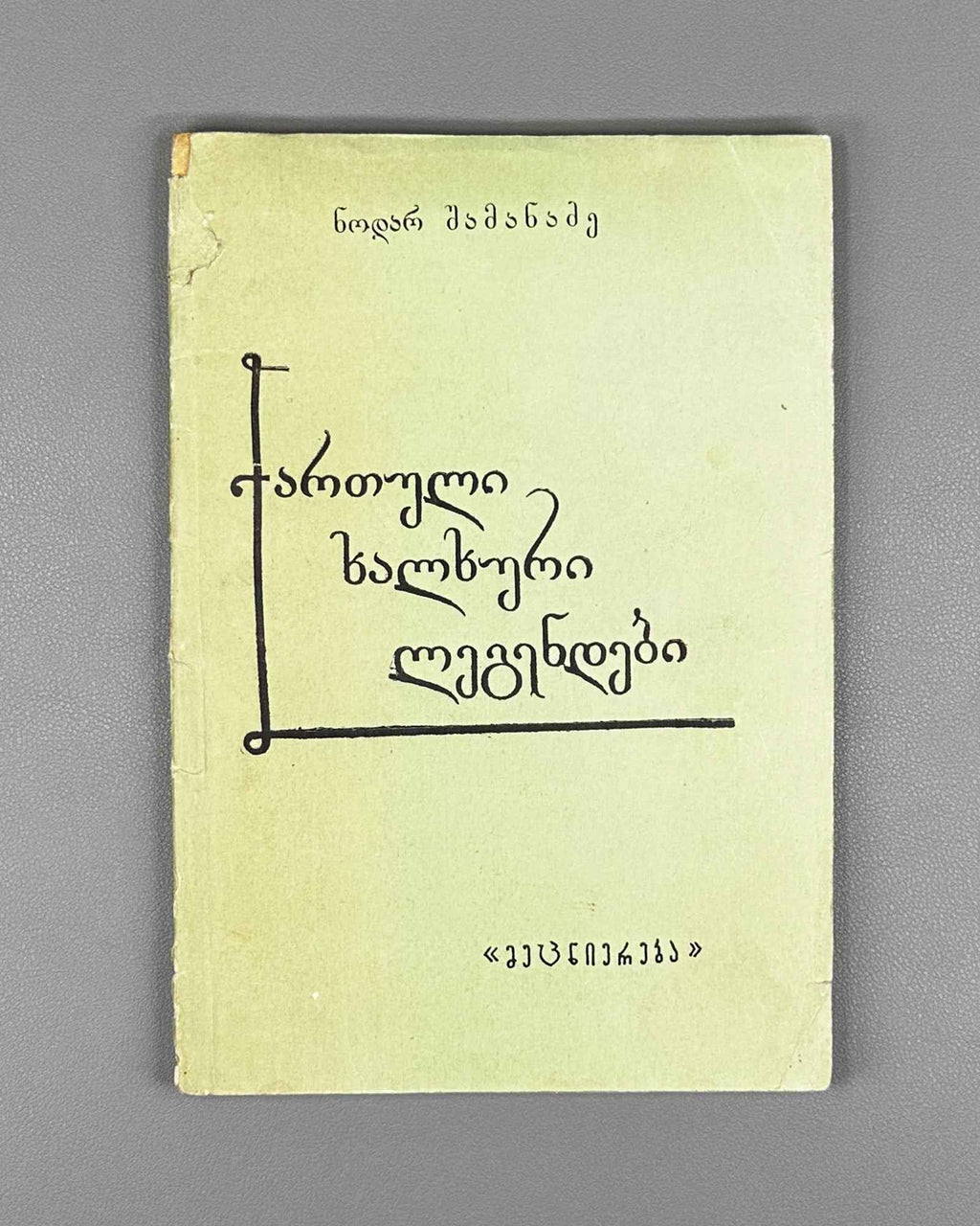 [Signed] Shamanadze, Nodar. Georgian Folk Legends (Kartuli khalkhuri legendebi). First edition. Tbilisi, 1973. In Georgian.