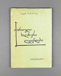 [Signed] Shamanadze, Nodar. Georgian Folk Legends (Kartuli khalkhuri legendebi). First edition. Tbilisi, 1973. In Georgian.