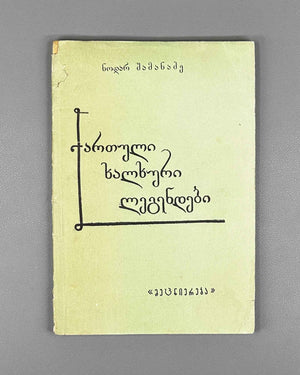 [Signed] Shamanadze, Nodar. Georgian Folk Legends (Kartuli khalkhuri legendebi). First edition. Tbilisi, 1973. In Georgian.