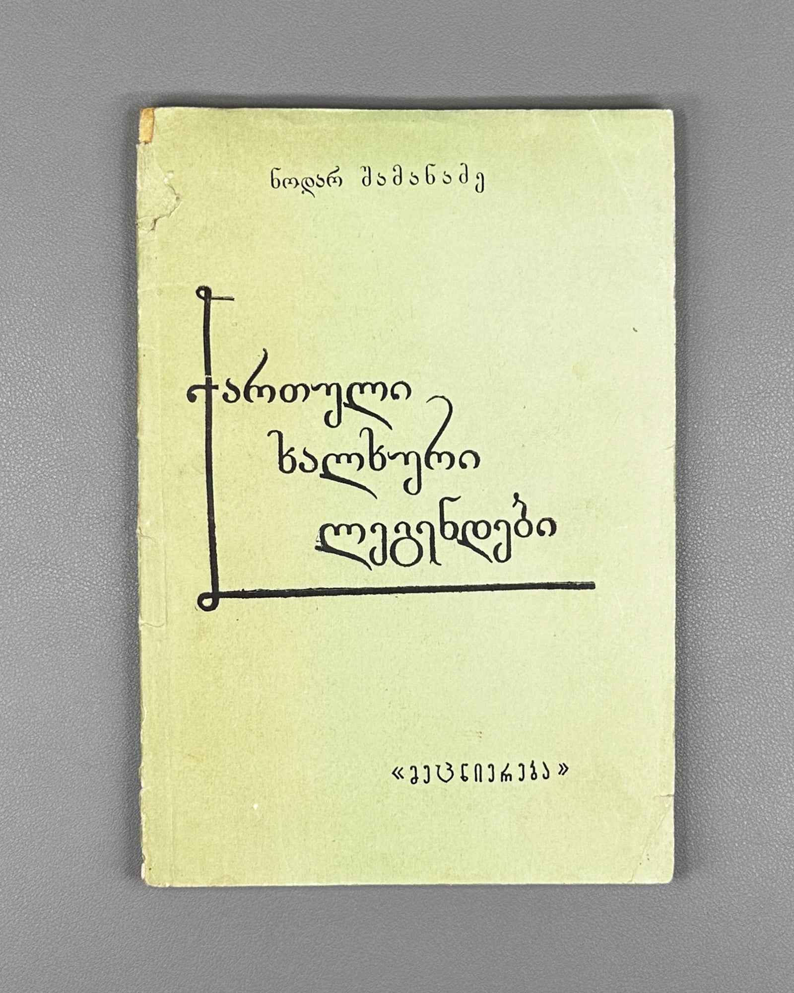 [Signed] Shamanadze, Nodar. Georgian Folk Legends (Kartuli khalkhuri legendebi). First edition. Tbilisi, 1973. In Georgian.