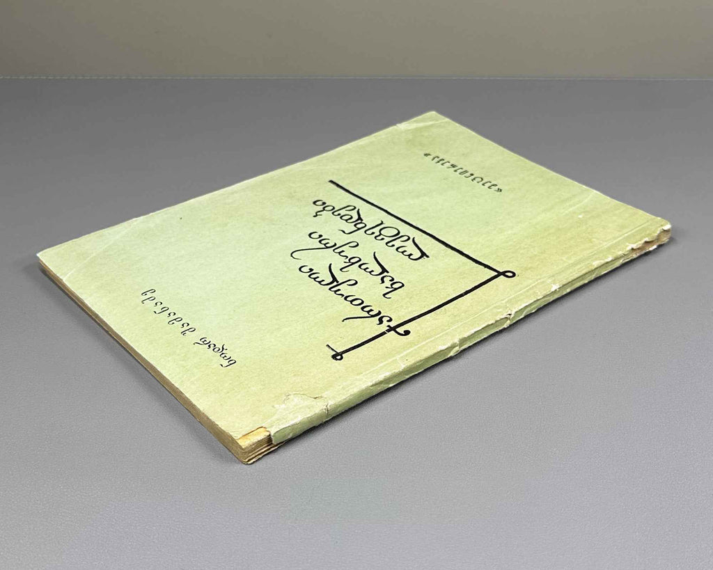 [Signed] Shamanadze, Nodar. Georgian Folk Legends (Kartuli khalkhuri legendebi). First edition. Tbilisi, 1973. In Georgian.