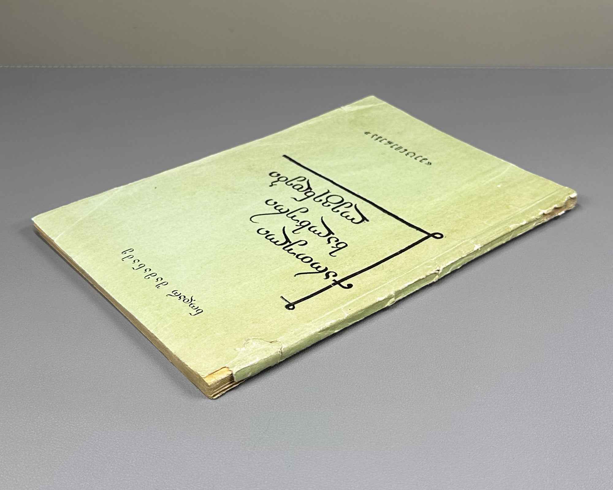 [Signed] Shamanadze, Nodar. Georgian Folk Legends (Kartuli khalkhuri legendebi). First edition. Tbilisi, 1973. In Georgian.