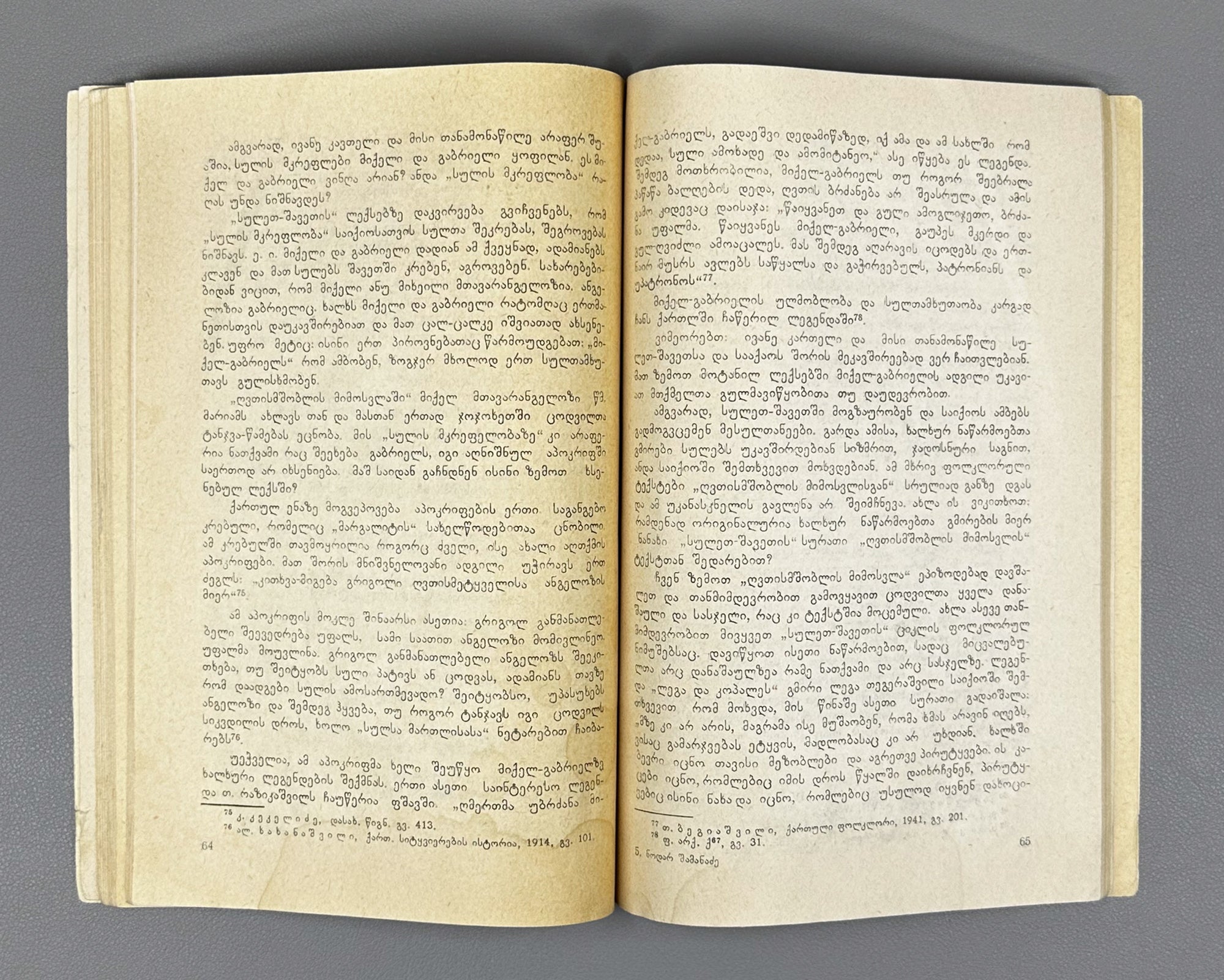 [Signed] Shamanadze, Nodar. Georgian Folk Legends (Kartuli khalkhuri legendebi). First edition. Tbilisi, 1973. In Georgian.