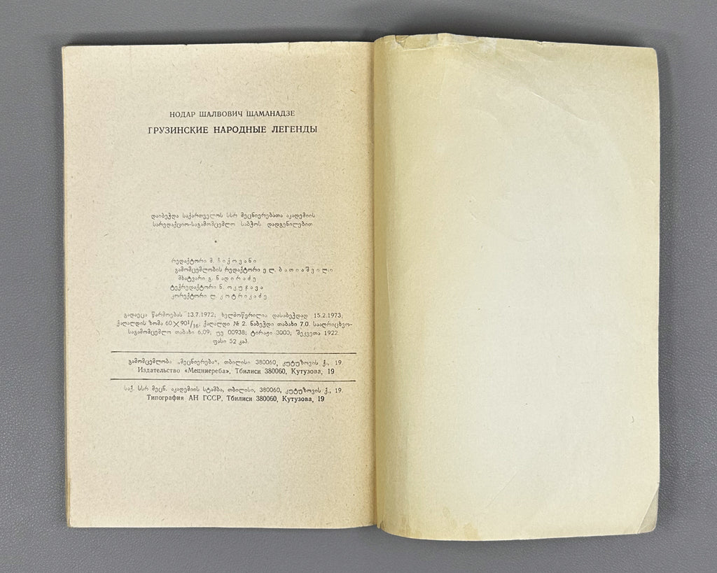 [Signed] Shamanadze, Nodar. Georgian Folk Legends (Kartuli khalkhuri legendebi). First edition. Tbilisi, 1973. In Georgian.