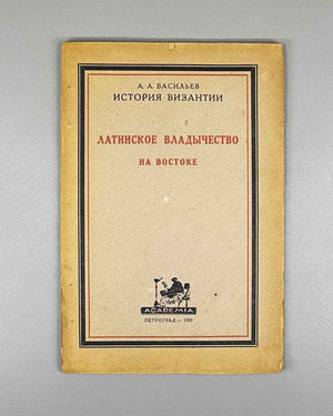 Vasiliev, A. A. History of the Byzantine Empire. Latin Domination in the East (Latinskoe vladychestvo na vostoke). The Epoch of the Nicaean and Latin Empires (1204-1261). Academia, 1923. In Russian.