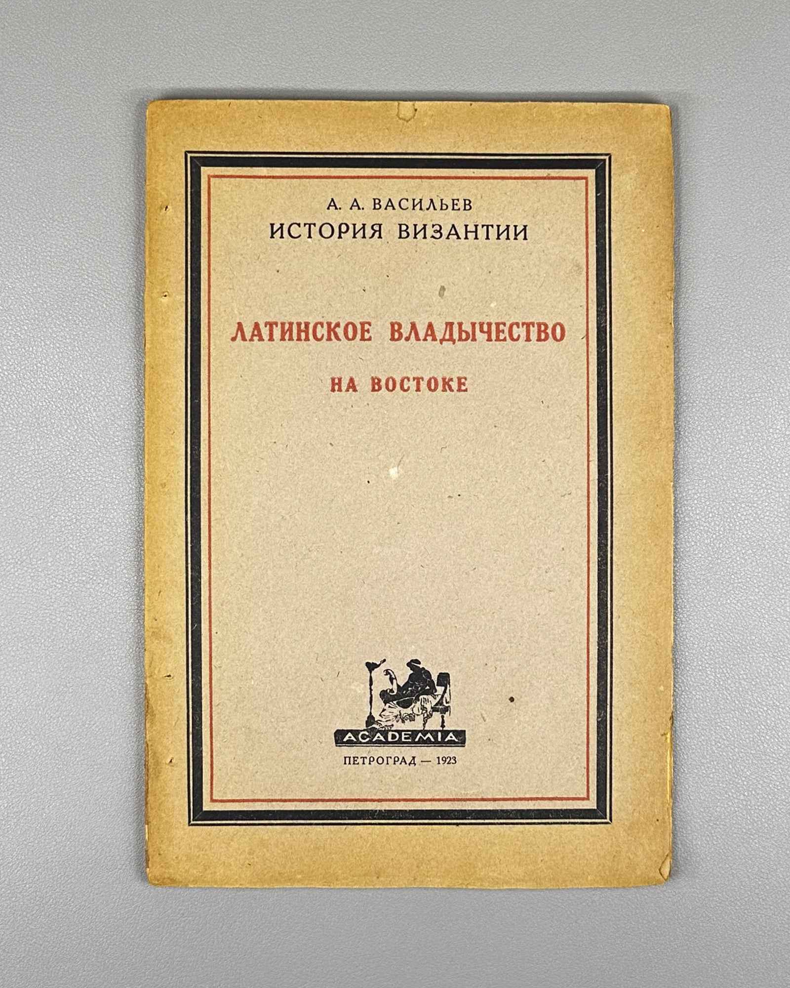 Vasiliev, A. A. History of the Byzantine Empire. Latin Domination in the East (Latinskoe vladychestvo na vostoke). The Epoch of the Nicaean and Latin Empires (1204-1261). Academia, 1923. In Russian.