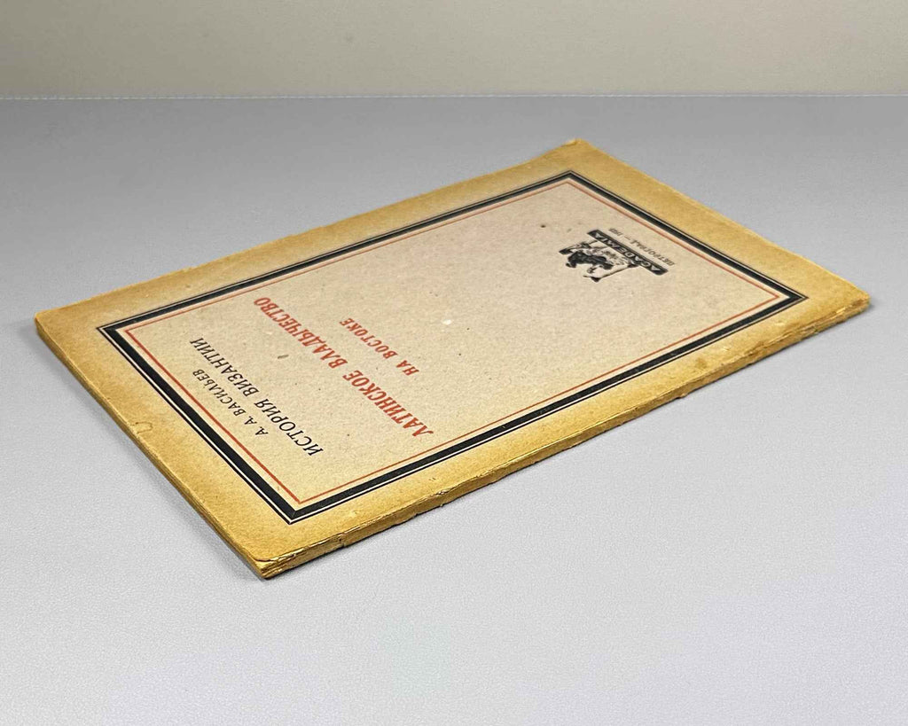 Vasiliev, A. A. History of the Byzantine Empire. Latin Domination in the East (Latinskoe vladychestvo na vostoke). The Epoch of the Nicaean and Latin Empires (1204-1261). Academia, 1923. In Russian.