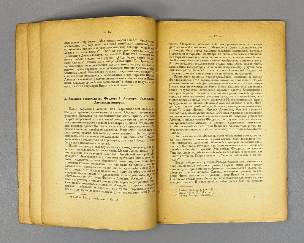 Vasiliev, A. A. History of the Byzantine Empire. Latin Domination in the East (Latinskoe vladychestvo na vostoke). The Epoch of the Nicaean and Latin Empires (1204-1261). Academia, 1923. In Russian.