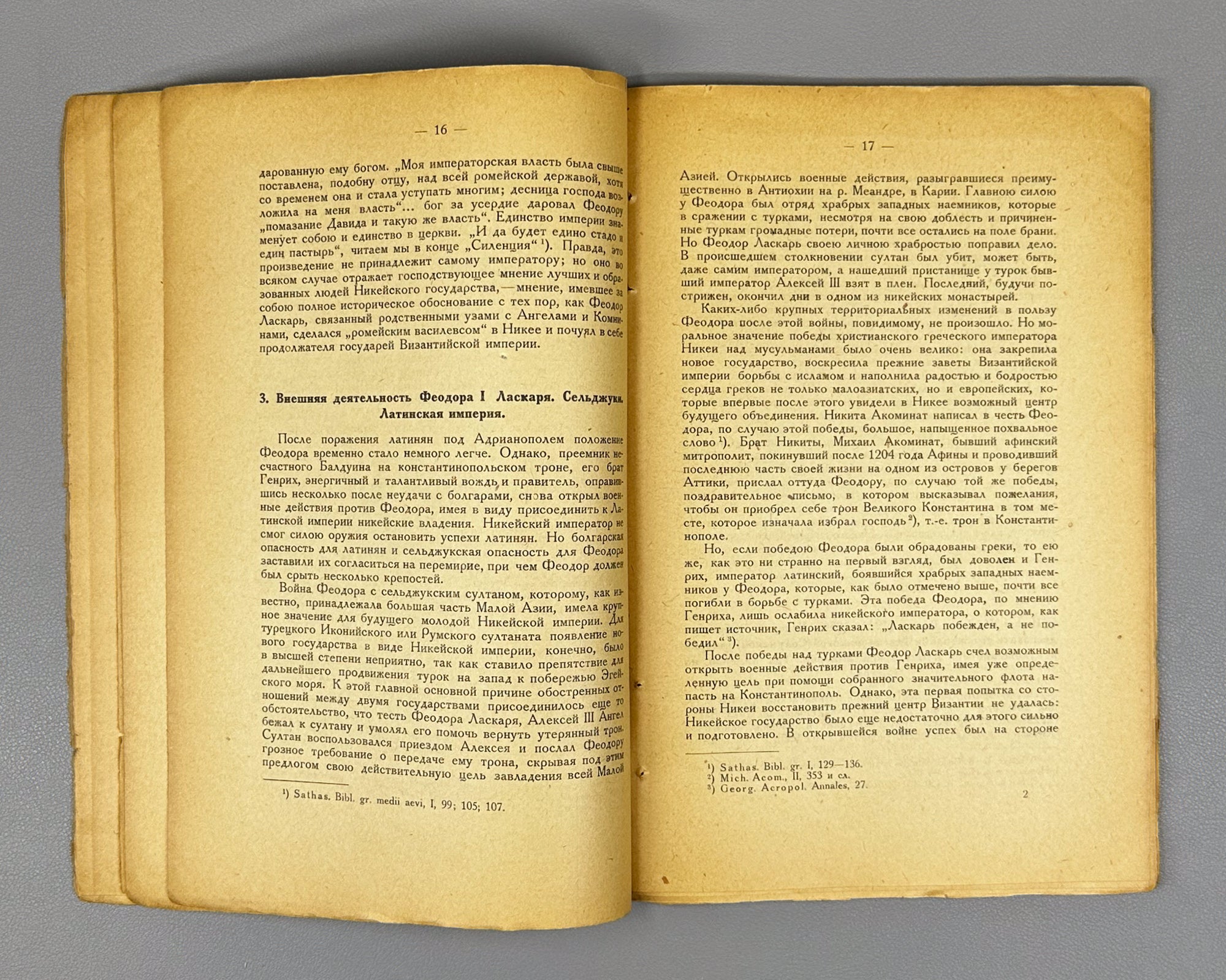 Vasiliev, A. A. History of the Byzantine Empire. Latin Domination in the East (Latinskoe vladychestvo na vostoke). The Epoch of the Nicaean and Latin Empires (1204-1261). Academia, 1923. In Russian.