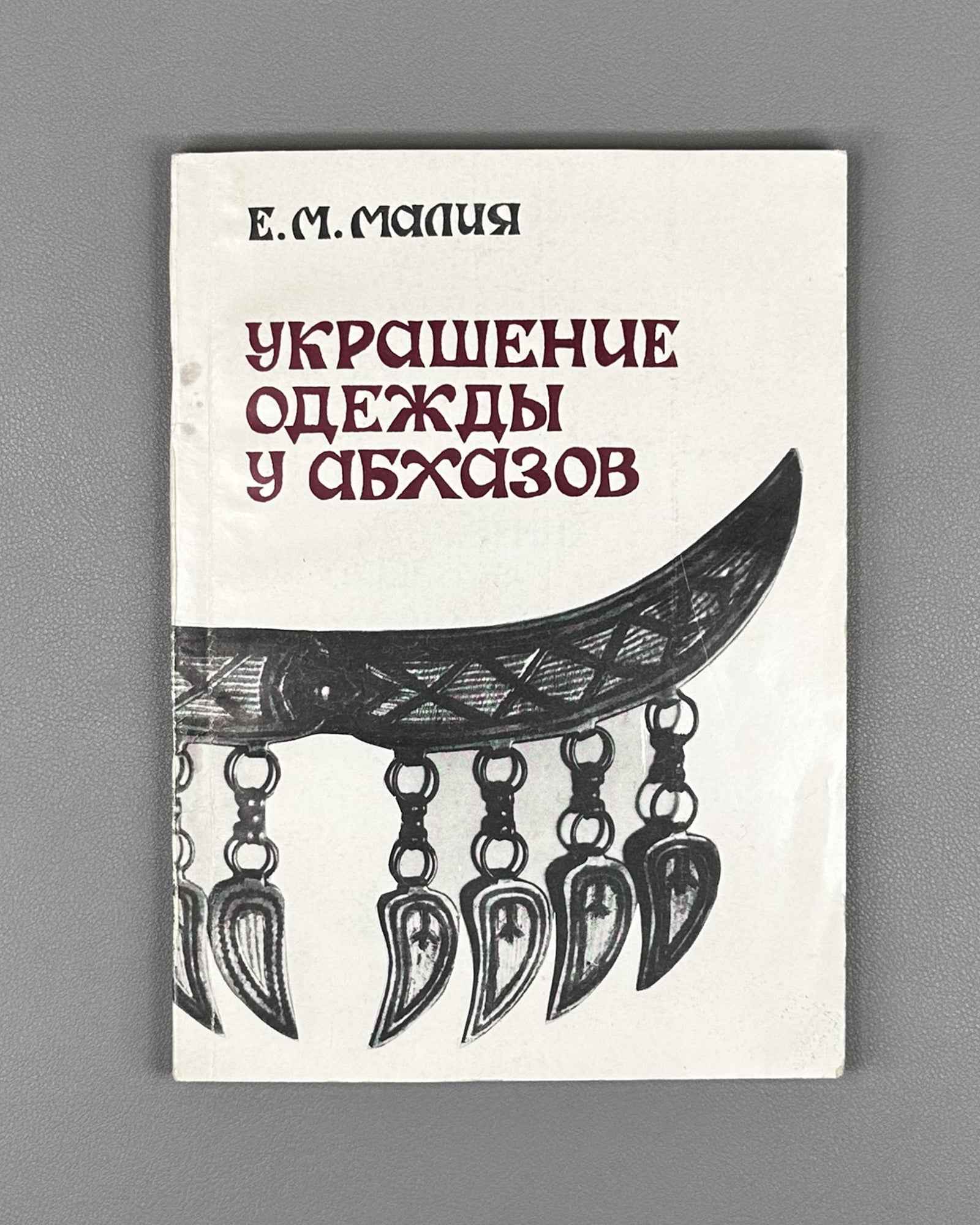 Malia, E. Adornment of Clothing among the Abkhaz (Ukrashenie odezhdy u abkhazov). Sukhumi: Alashara, 1985. In Russian.