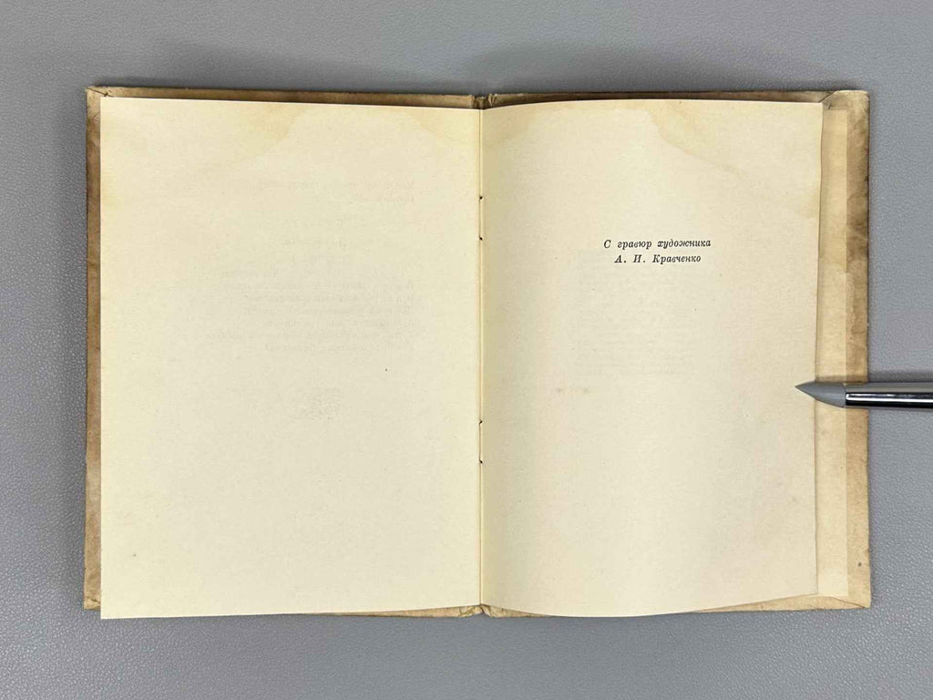 Pushkin, A. S. Little Tragedies (Malenkie tragedii). 1837–1937. Woodcuts by A. Kravchenko, 1936. In Russian.