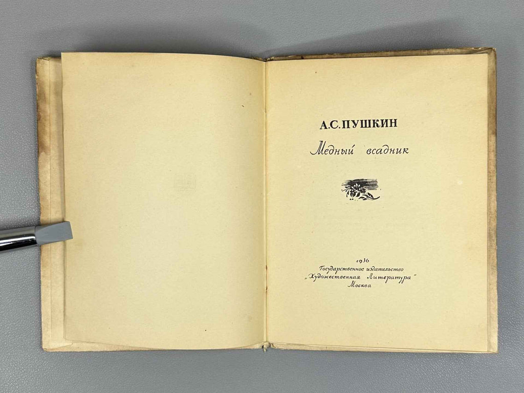 Pushkin, A. S. Little Tragedies (Malenkie tragedii). 1837–1937. Woodcuts by A. Kravchenko, 1936. In Russian.