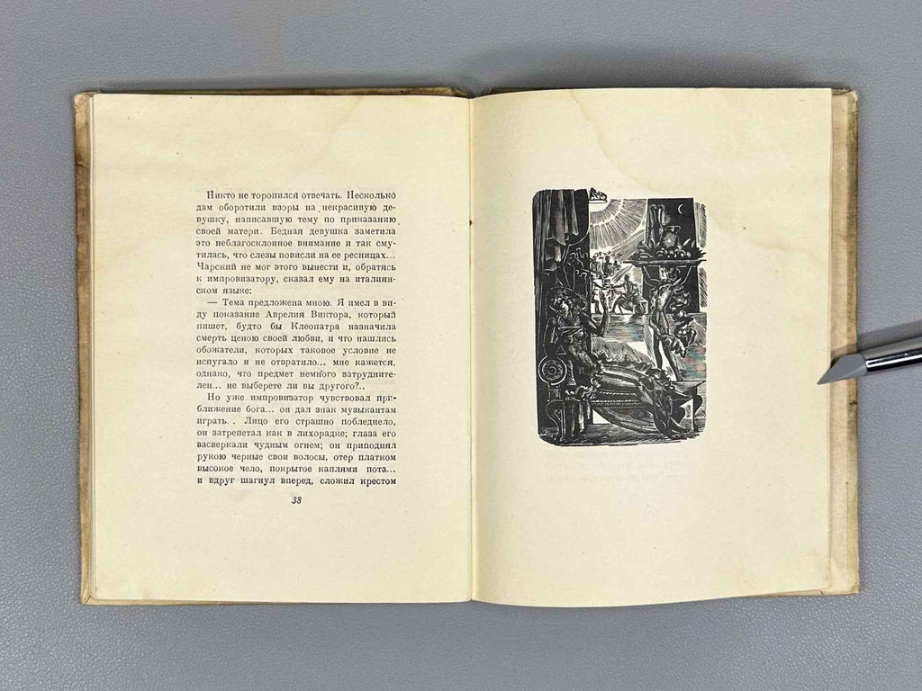 Pushkin, A. S. Little Tragedies (Malenkie tragedii). 1837–1937. Woodcuts by A. Kravchenko, 1936. In Russian.