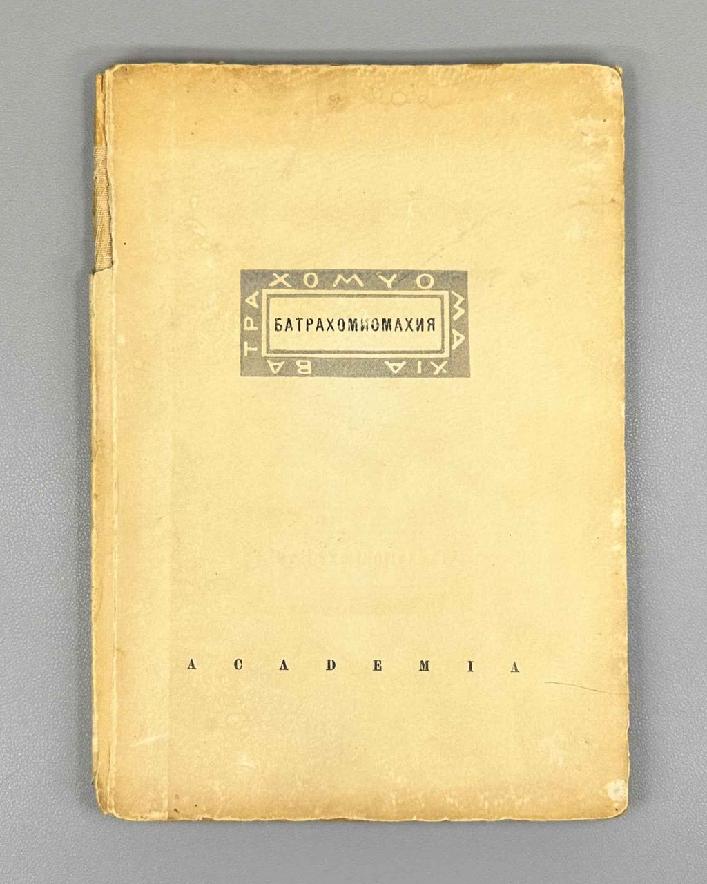 The Battle of the Frogs and Mice (Batrakhomiomakhiya. Voyna myshey i lyagushek). Illus. and design by A. Poret, 1936. In Russian.