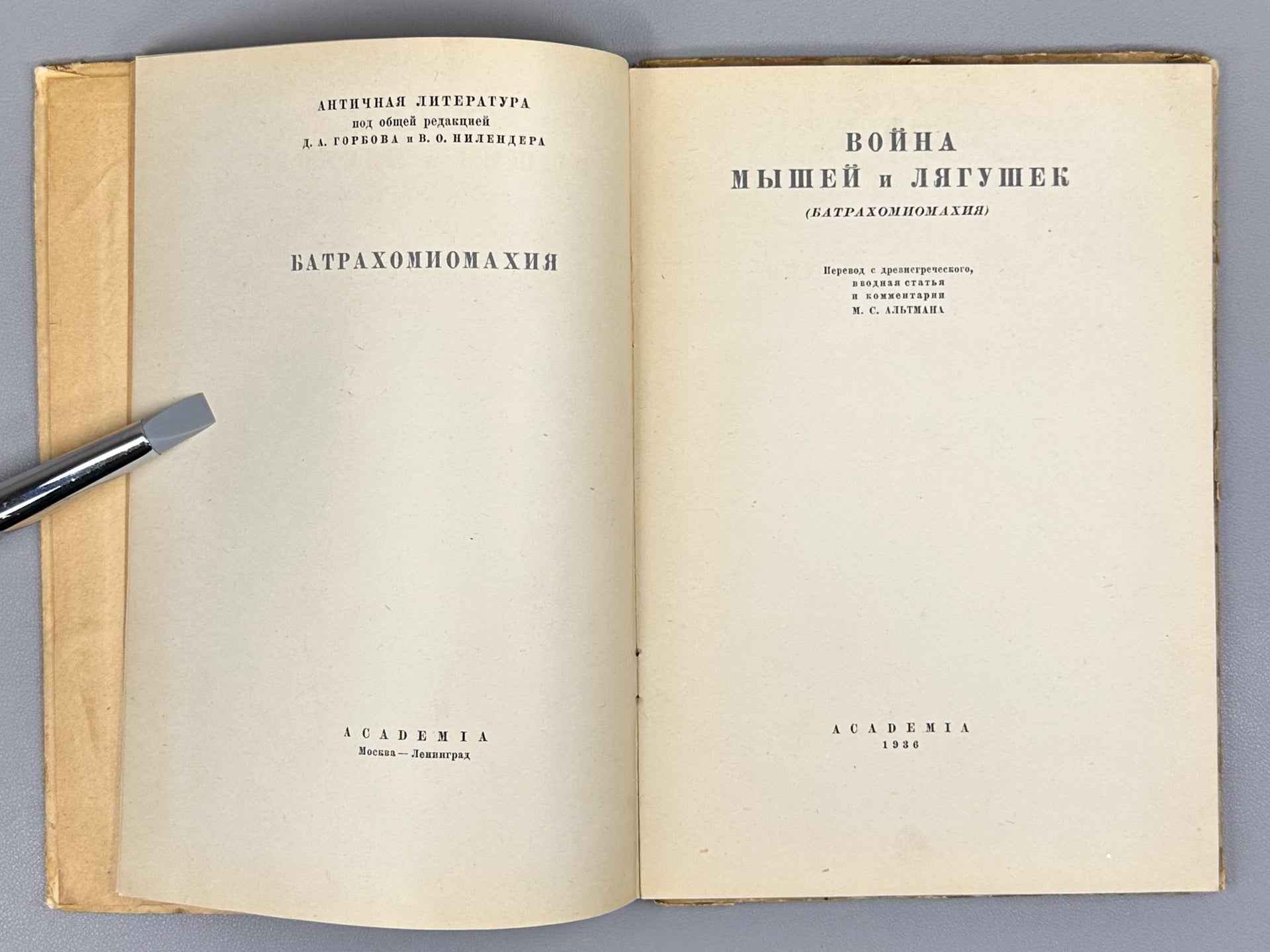 The Battle of the Frogs and Mice (Batrakhomiomakhiya. Voyna myshey i lyagushek). Illus. and design by A. Poret, 1936. In Russian.