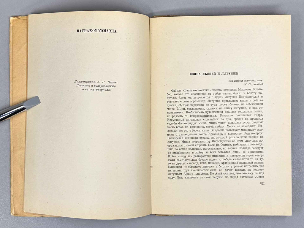 The Battle of the Frogs and Mice (Batrakhomiomakhiya. Voyna myshey i lyagushek). Illus. and design by A. Poret, 1936. In Russian.