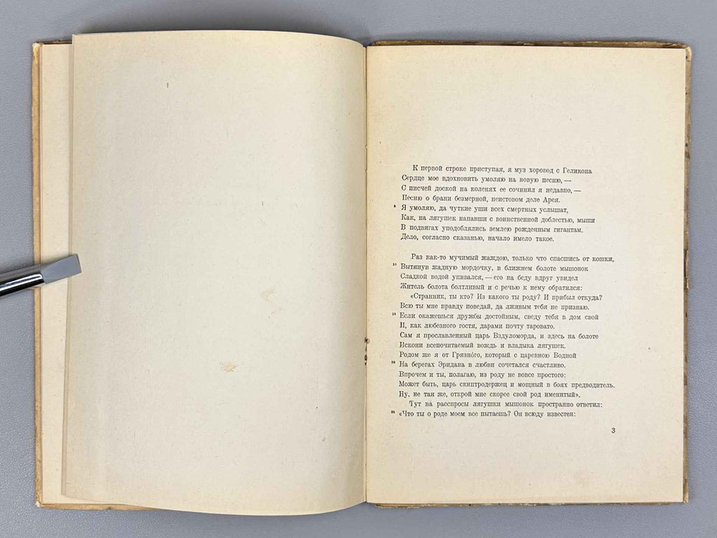 The Battle of the Frogs and Mice (Batrakhomiomakhiya. Voyna myshey i lyagushek). Illus. and design by A. Poret, 1936. In Russian.