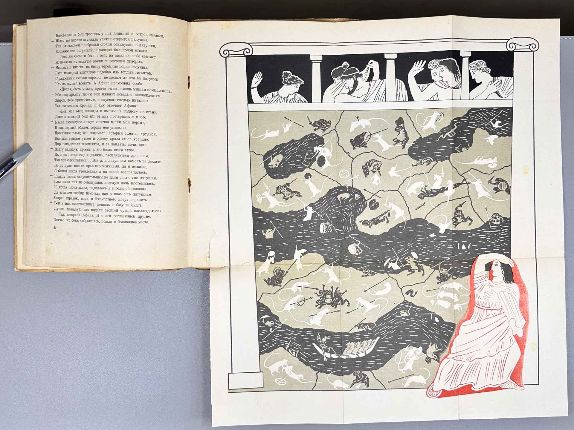 The Battle of the Frogs and Mice (Batrakhomiomakhiya. Voyna myshey i lyagushek). Illus. and design by A. Poret, 1936. In Russian.