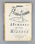 Glinka, M. I. Ruslan and Lyudmila (Ruslan i Lyudmila). Grand Magic Opera in 5 Acts. Based on the Poem by A. Pushkin, [1879]. In Russian.