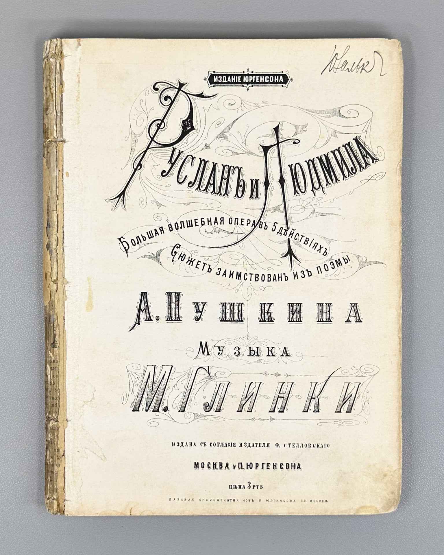 Glinka, M. I. Ruslan and Lyudmila (Ruslan i Lyudmila). Grand Magic Opera in 5 Acts. Based on the Poem by A. Pushkin, [1879]. In Russian.