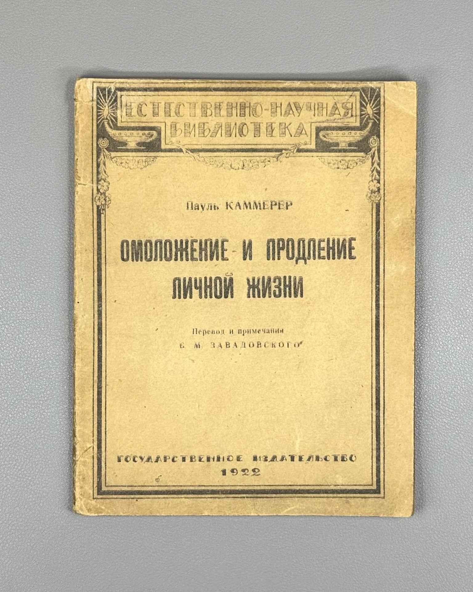 Kammerer, P. Omolozhenie i prodlenie lichnoy zhizni (Rejuvenation and the Prolongation of Personal Life), 1922. In Russian.