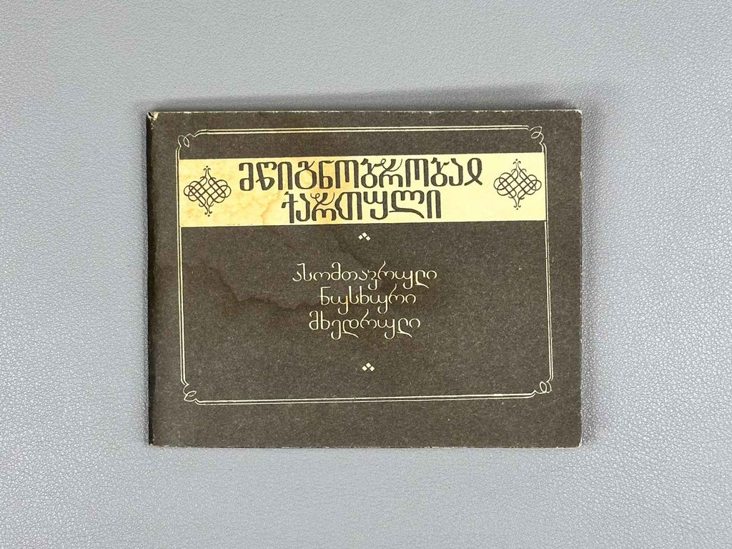 Pataridze, R. Georgian Script (Kartuli mts’ignobroba), 1989. In Georgian