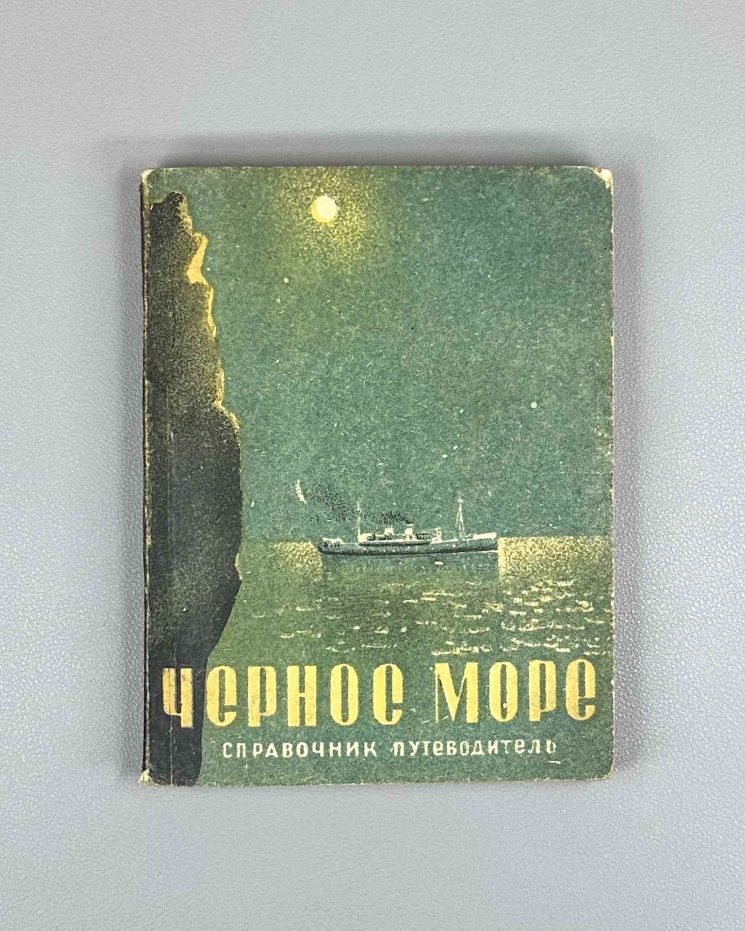 Neklyudov, N. M. Black Sea: Reference Guidebook (Chernoe more: Spravochnik-putevoditel), 1936. In Russian.
