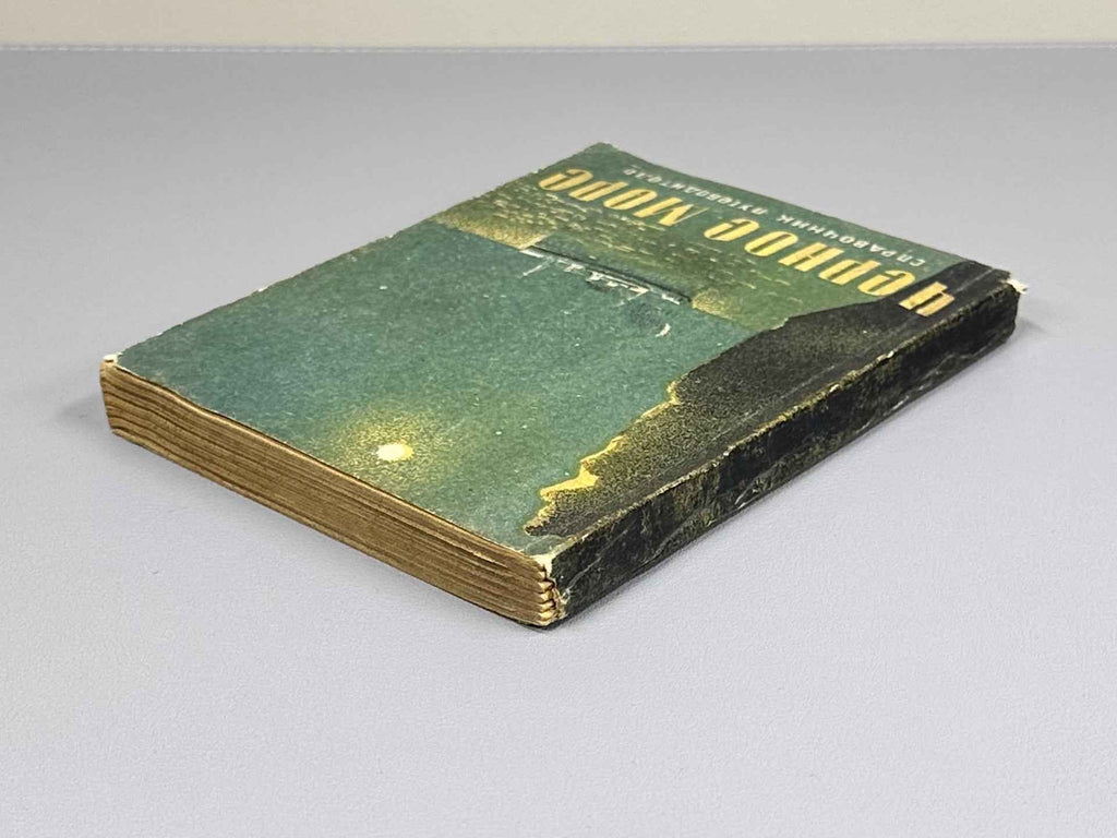 Neklyudov, N. M. Black Sea: Reference Guidebook (Chernoe more: Spravochnik-putevoditel), 1936. In Russian.