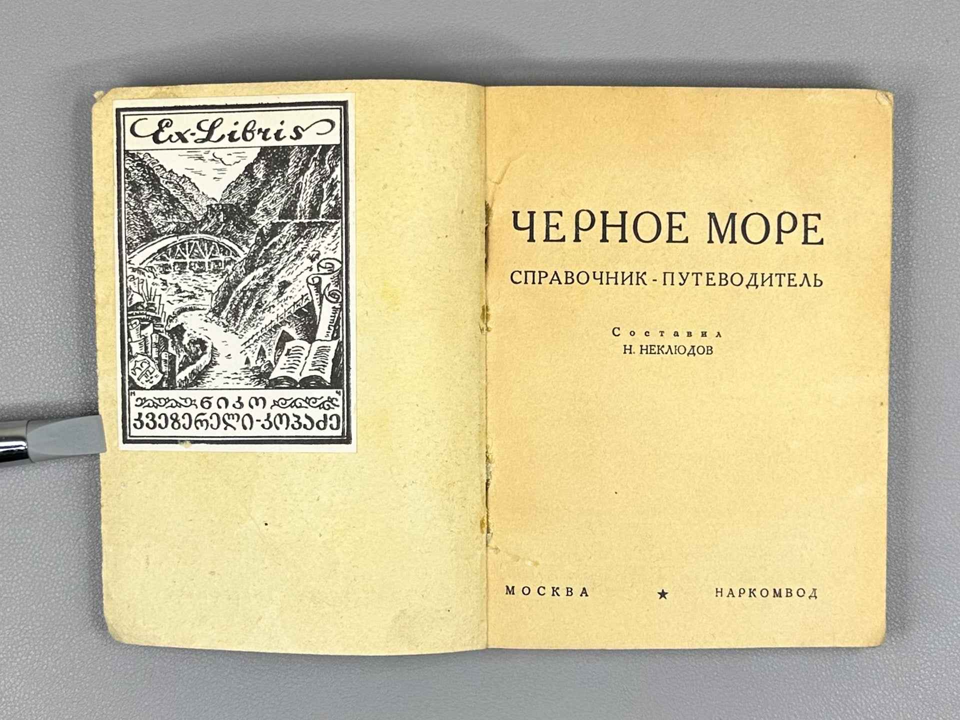 Neklyudov, N. M. Black Sea: Reference Guidebook (Chernoe more: Spravochnik-putevoditel), 1936. In Russian.