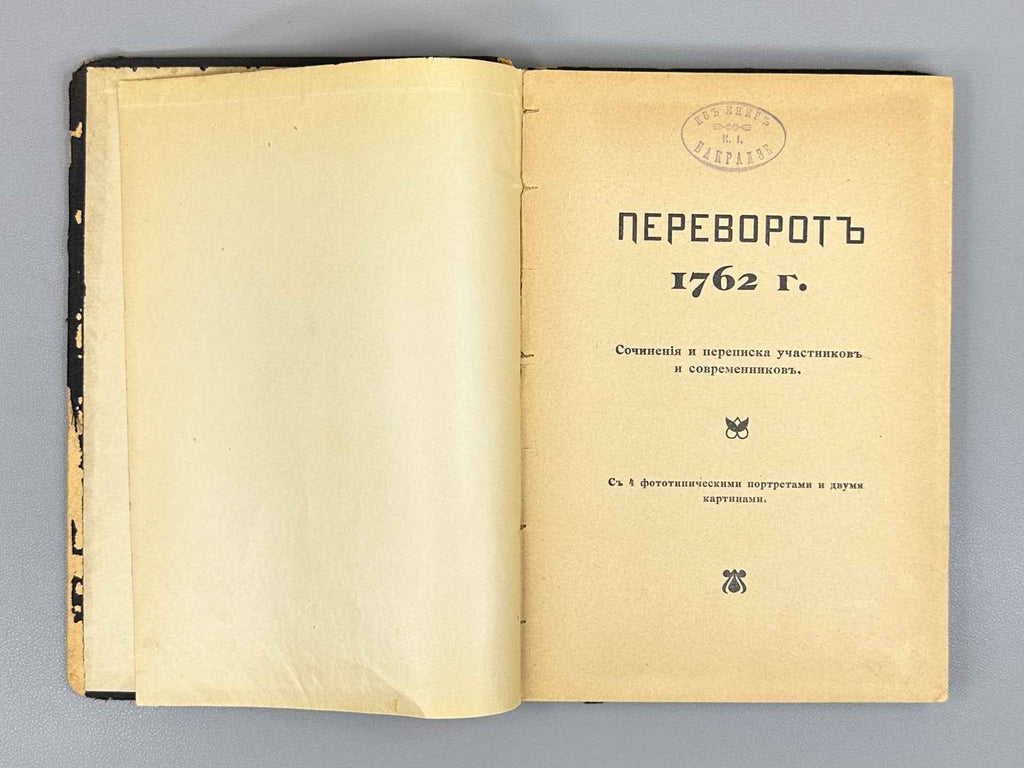 The Coup of 1762: Works and Correspondence of Participants and Contemporaries (Perevorot 1762 goda: Sochineniya i perepiska uchastnikov i sovremennikov), 1908. In Russian.