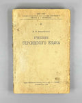 Bertels, E. E. Persian Language Textbook (Uchebnik persidskogo yazyka), 1932. In Russian and Persian.
