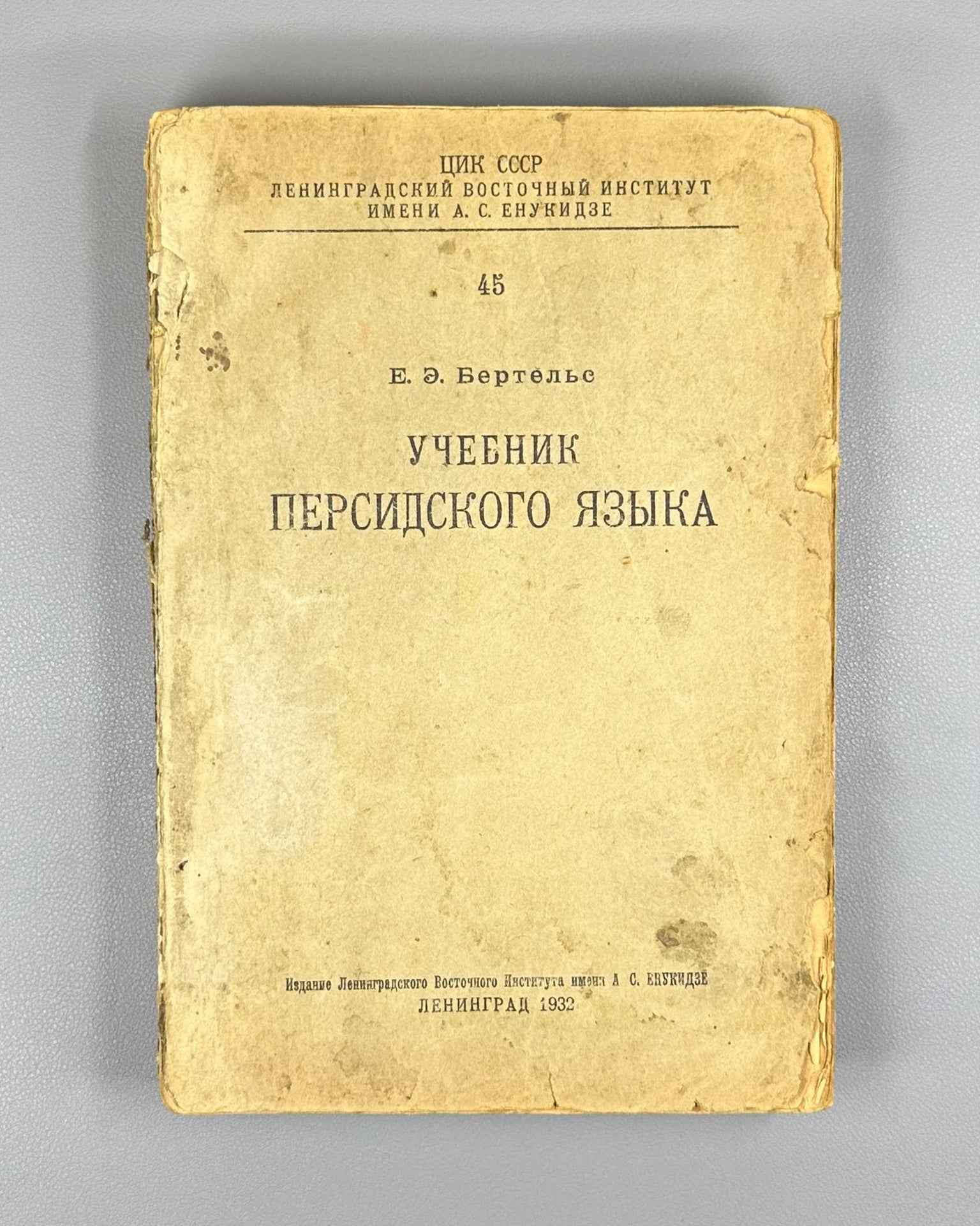 Bertels, E. E. Persian Language Textbook (Uchebnik persidskogo yazyka), 1932. In Russian and Persian.