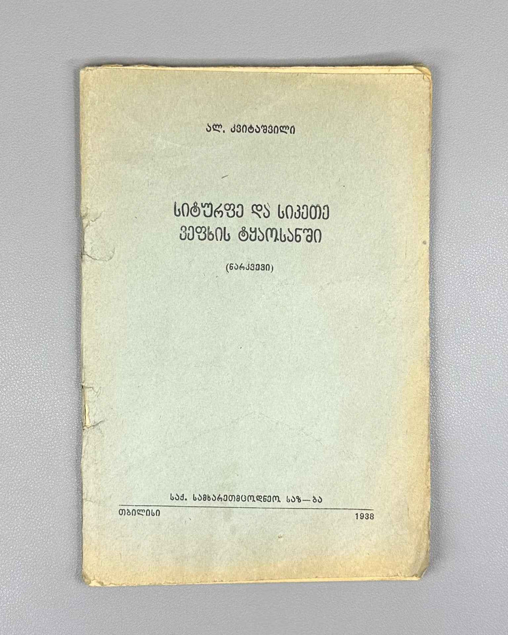 Kvitaishvili, Al. Beauty and Goodness in The Knight in the Panther's Skin (Siturpe da sikete Vepkhis tqaosanshi), 1938. In Georgian.