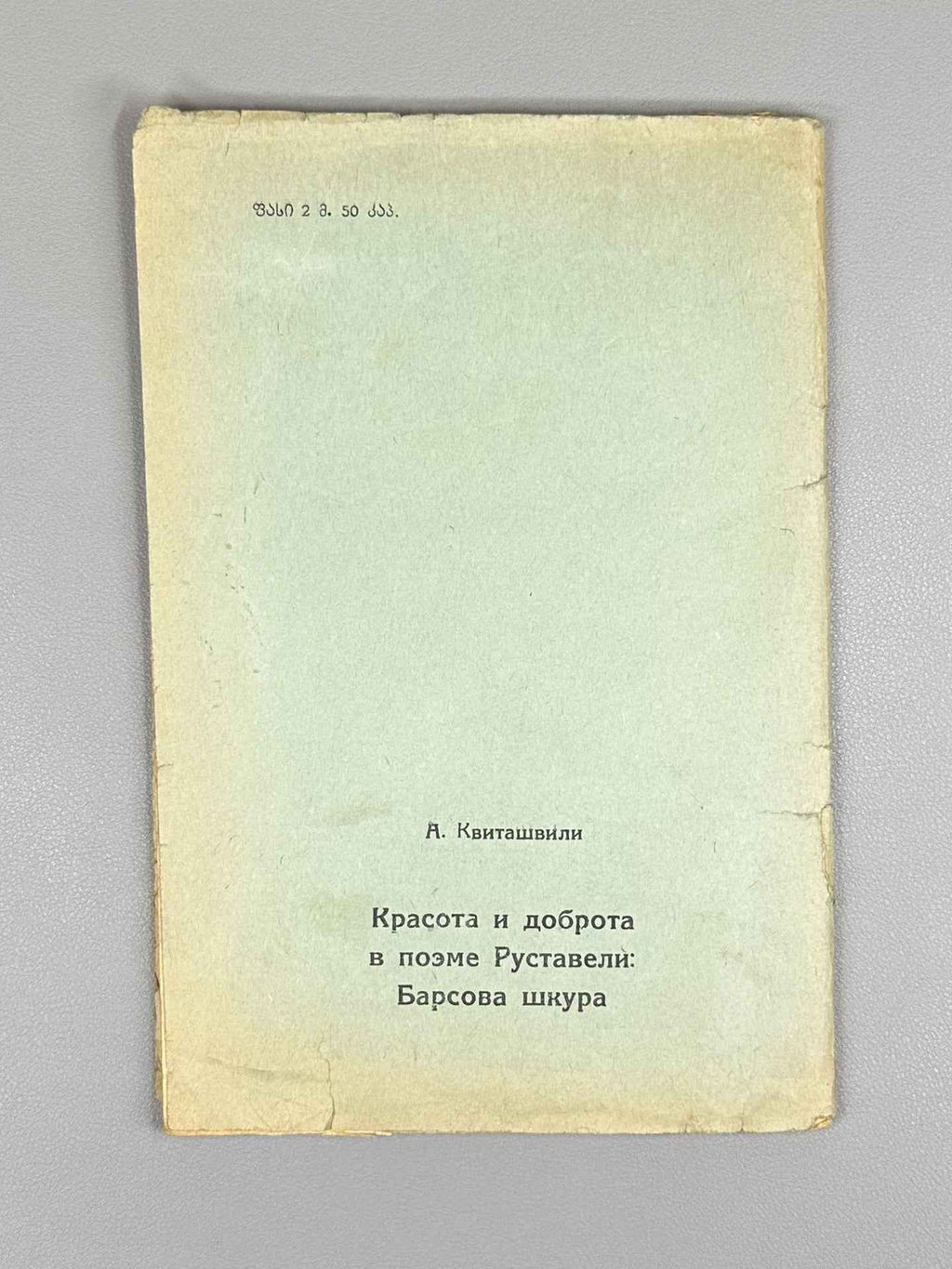 Kvitaishvili, Al. Beauty and Goodness in The Knight in the Panther's Skin (Siturpe da sikete Vepkhis tqaosanshi), 1938. In Georgian.
