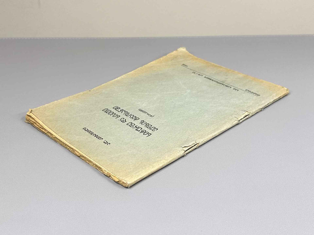 Kvitaishvili, Al. Beauty and Goodness in The Knight in the Panther's Skin (Siturpe da sikete Vepkhis tqaosanshi), 1938. In Georgian.