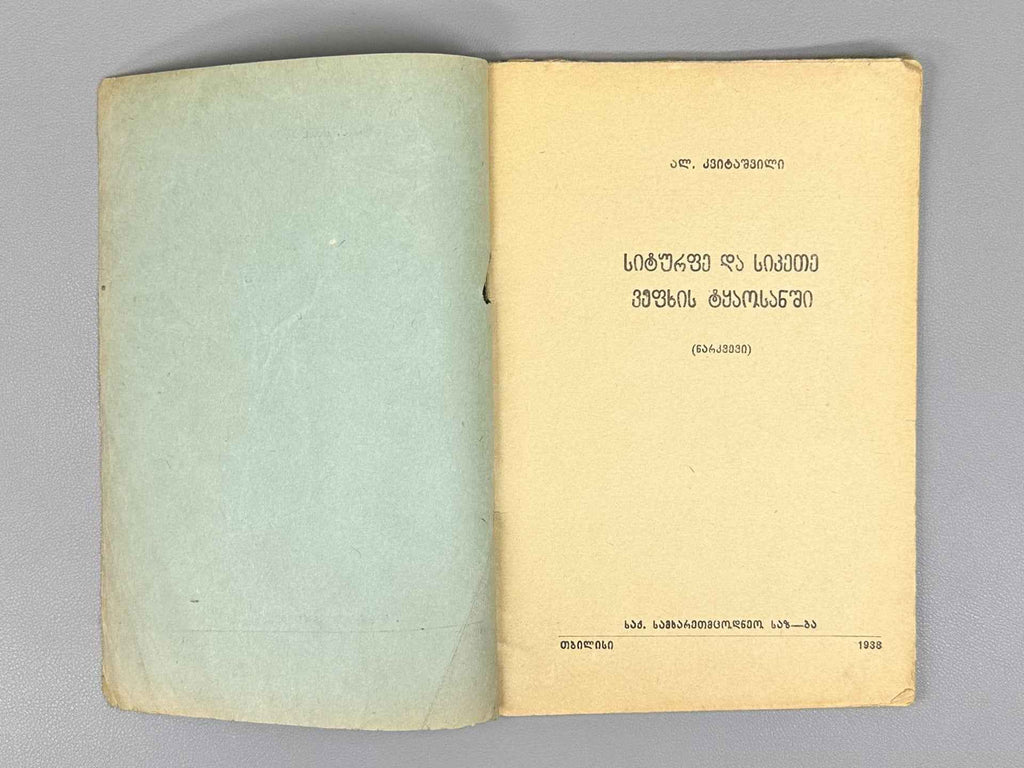 Kvitaishvili, Al. Beauty and Goodness in The Knight in the Panther's Skin (Siturpe da sikete Vepkhis tqaosanshi), 1938. In Georgian.