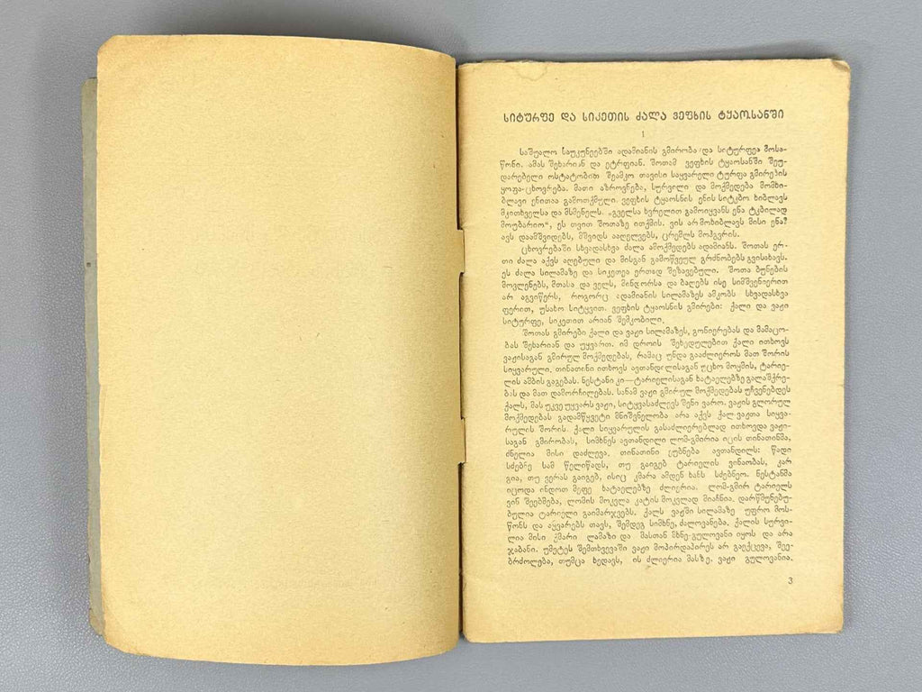 Kvitaishvili, Al. Beauty and Goodness in The Knight in the Panther's Skin (Siturpe da sikete Vepkhis tqaosanshi), 1938. In Georgian.