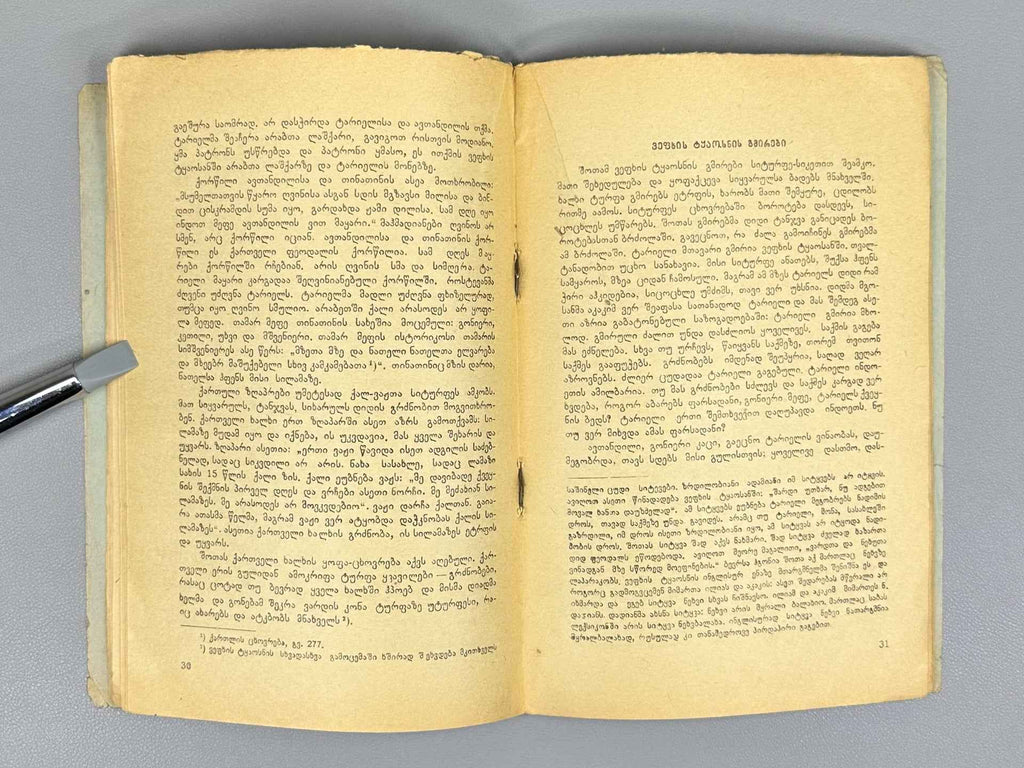 Kvitaishvili, Al. Beauty and Goodness in The Knight in the Panther's Skin (Siturpe da sikete Vepkhis tqaosanshi), 1938. In Georgian.