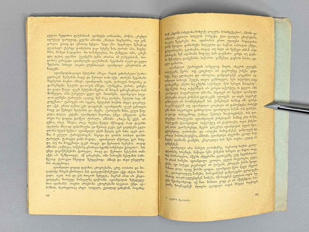 Kvitaishvili, Al. Beauty and Goodness in The Knight in the Panther's Skin (Siturpe da sikete Vepkhis tqaosanshi), 1938. In Georgian.