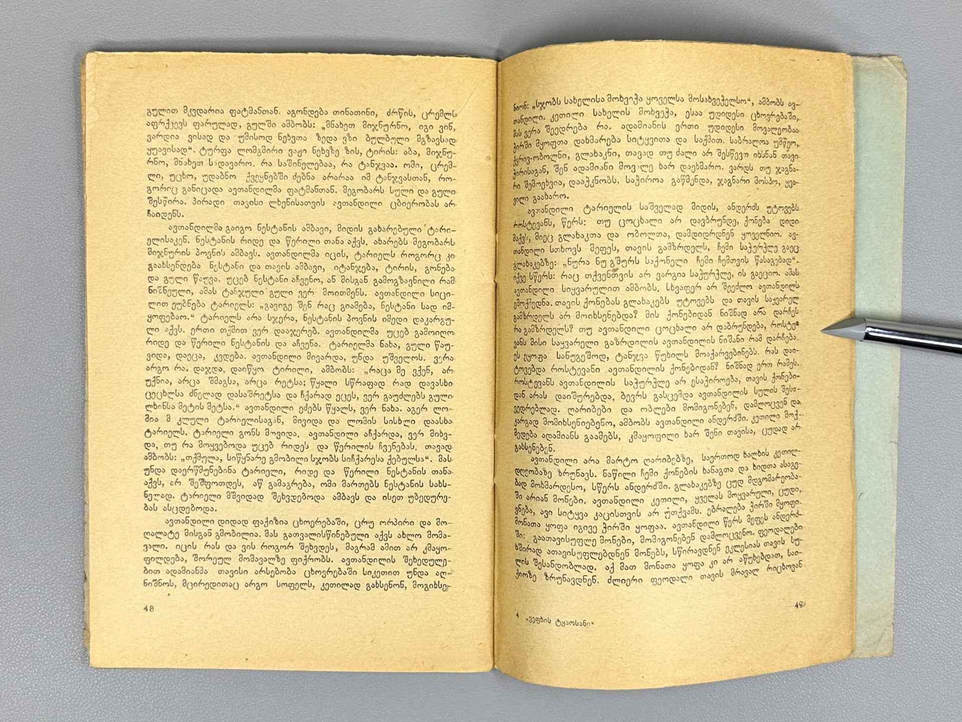 Kvitaishvili, Al. Beauty and Goodness in The Knight in the Panther's Skin (Siturpe da sikete Vepkhis tqaosanshi), 1938. In Georgian.