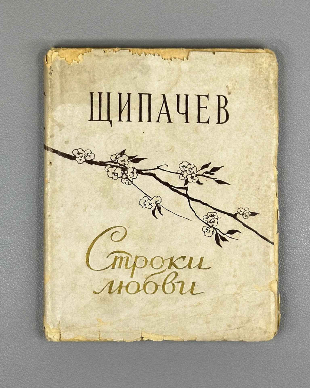 [Signed] Shchipachev, S. P. Stroki lyubvi (Lines of Love), 1956. In Russian.