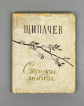 [Signed] Shchipachev, S. P. Stroki lyubvi (Lines of Love), 1956. In Russian.