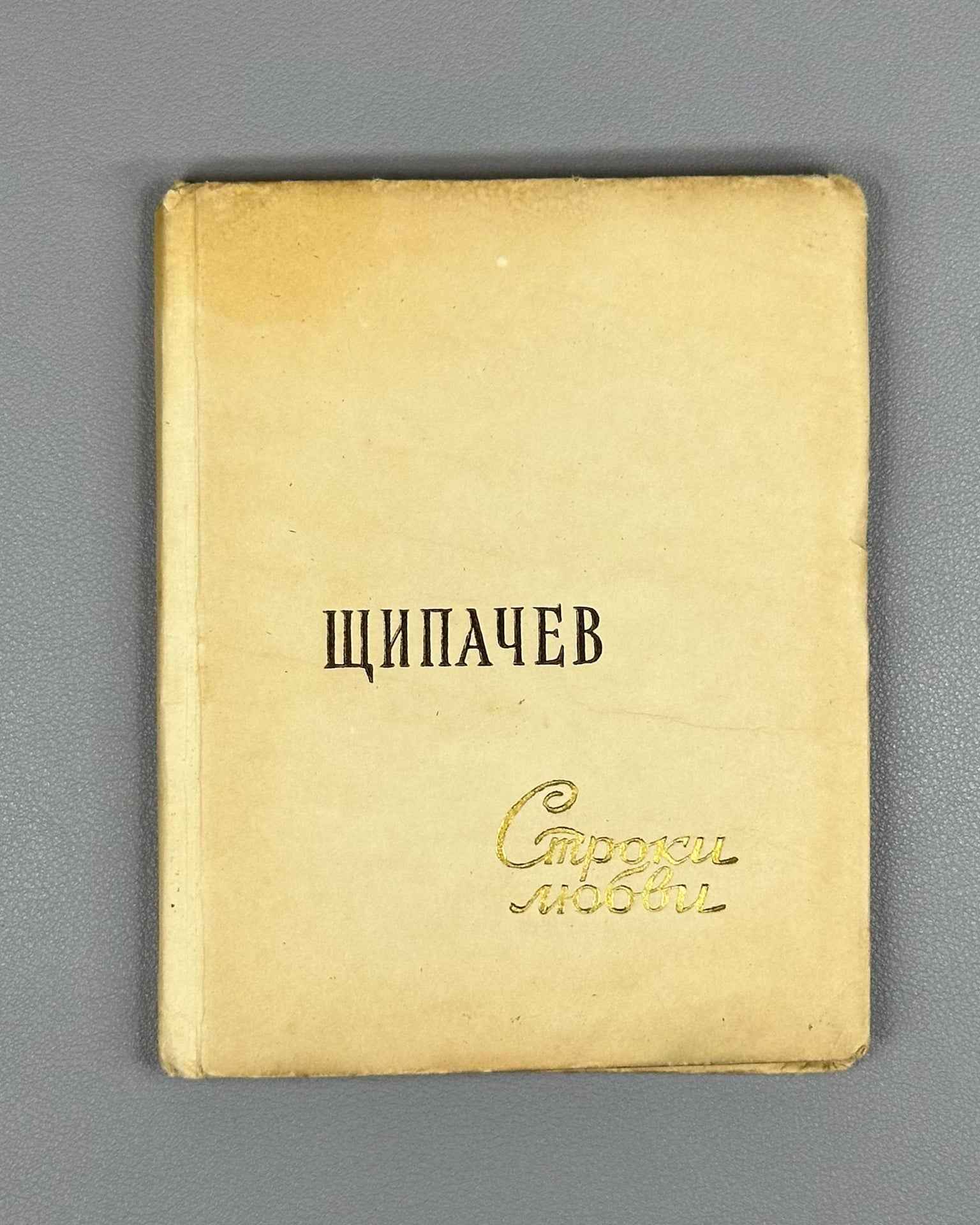 [Signed] Shchipachev, S. P. Stroki lyubvi (Lines of Love), 1956. In Russian.