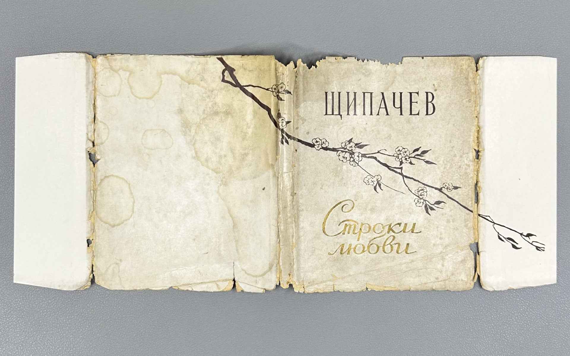 [Signed] Shchipachev, S. P. Stroki lyubvi (Lines of Love), 1956. In Russian.