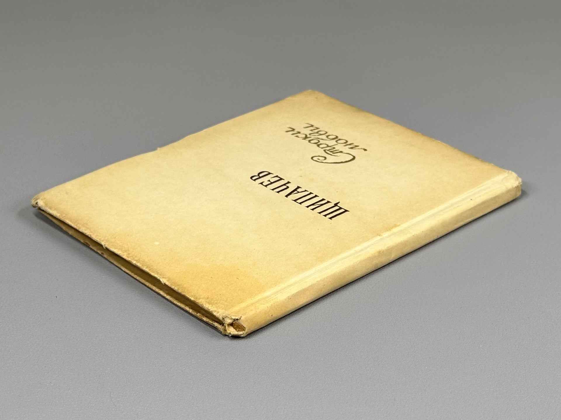 [Signed] Shchipachev, S. P. Stroki lyubvi (Lines of Love), 1956. In Russian.