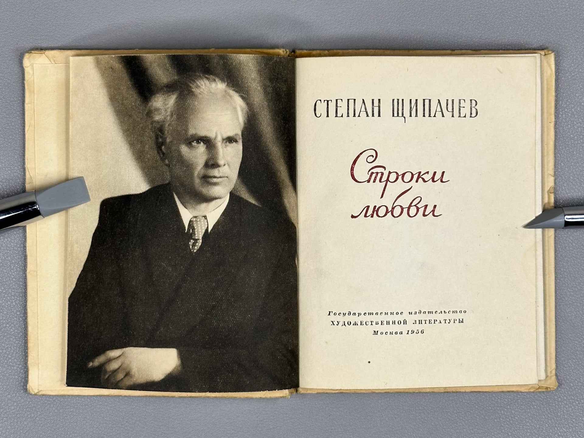 [Signed] Shchipachev, S. P. Stroki lyubvi (Lines of Love), 1956. In Russian.
