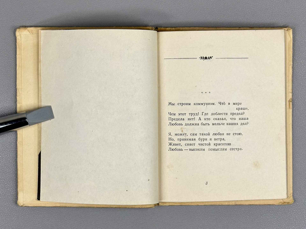 [Signed] Shchipachev, S. P. Stroki lyubvi (Lines of Love), 1956. In Russian.